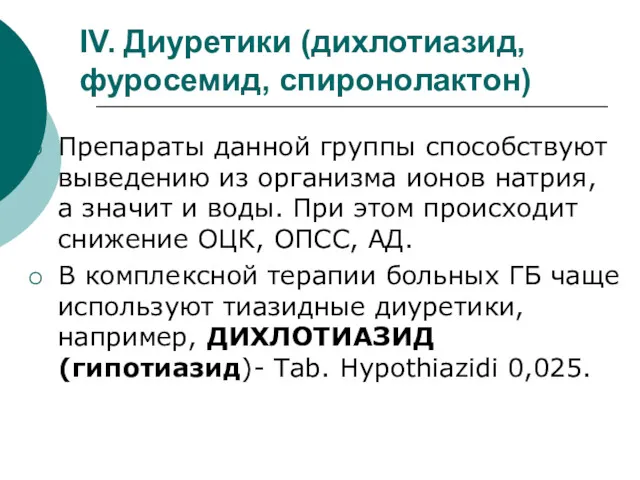 IV. Диуретики (дихлотиазид, фуросемид, спиронолактон) Препараты данной группы способствуют выведению