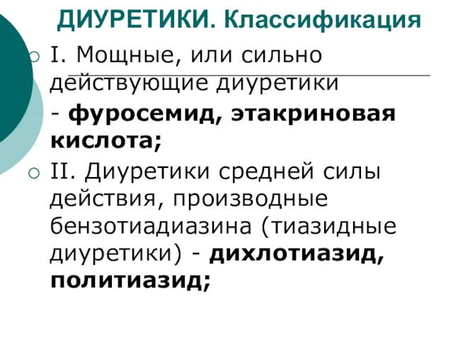 ДИУРЕТИКИ. Классификация I. Мощные, или сильно действующие диуретики - фуросемид, этакриновая кислота; II.