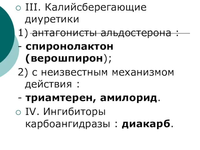 III. Калийсберегающие диуретики 1) антагонисты альдостерона : - спиронолактон (верошпирон);