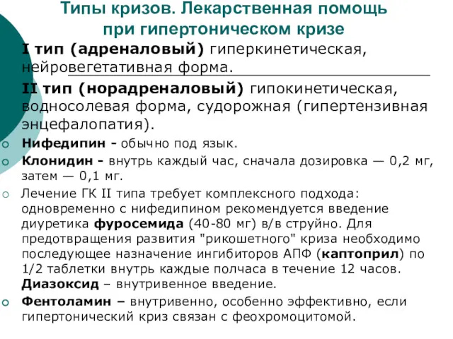 Типы кризов. Лекарственная помощь при гипертоническом кризе I тип (адреналовый)