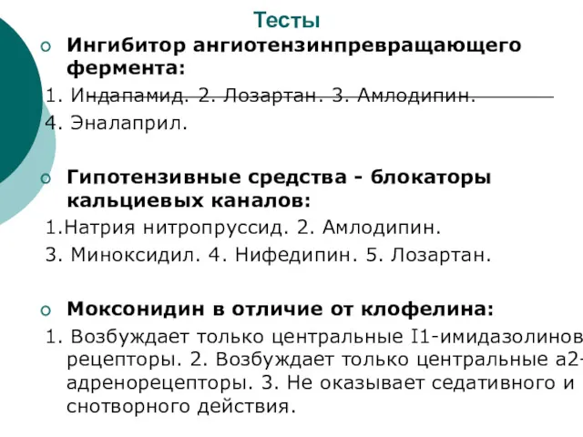 Тесты Ингибитор ангиотензинпревращающего фермента: 1. Индапамид. 2. Лозартан. 3. Амлодипин. 4. Эналаприл. Гипотензивные