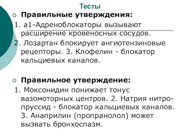 Тесты Правильные утверждения: 1. а1-Адреноблокаторы вызывают расширение кровеносных сосудов. 2.