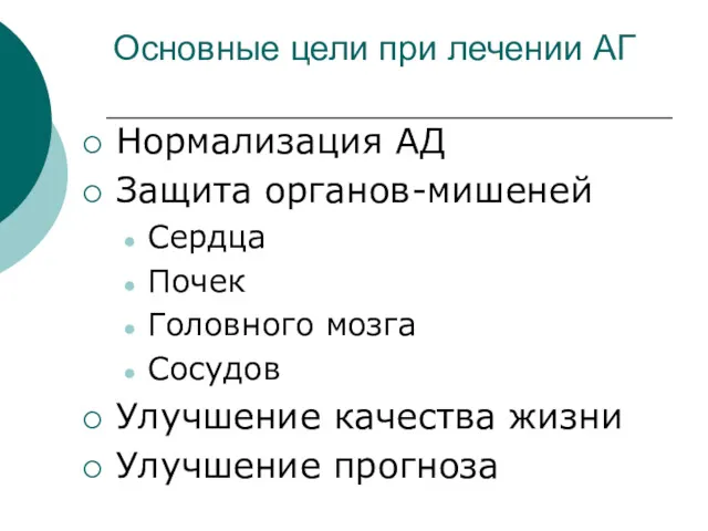 Основные цели при лечении АГ Нормализация АД Защита органов-мишеней Сердца