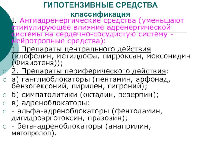 ГИПОТЕНЗИВНЫЕ СРЕДСТВА классификация I. Антиадренергические средства (уменьшают стимулирующее влияние адренергической