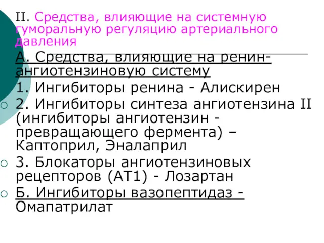 II. Средства, влияющие на системную гуморальную регуляцию артериального давления А. Средства, влияющие на