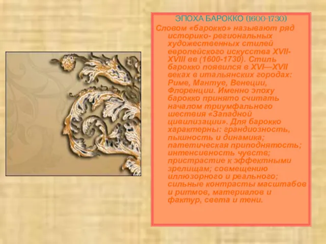 ЭПОХА БАРОККО (1600-1730) Словом «барокко» называют ряд историко- региональных художественных стилей европейского искусства