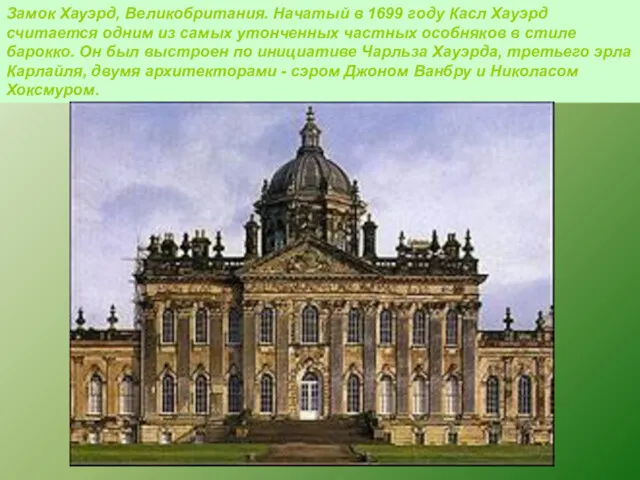 Замок Хауэрд, Великобритания. Начатый в 1699 году Касл Хауэрд считается