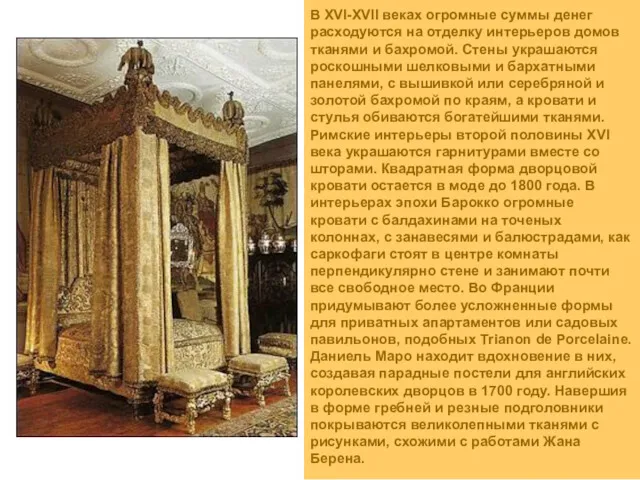 В XVI-XVII веках огромные суммы денег расходуются на отделку интерьеров домов тканями и