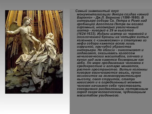 Самый знаменитый опус монументализации декора создал «гений Барокко» - Дж.Л. Бернини (1598-1680). В