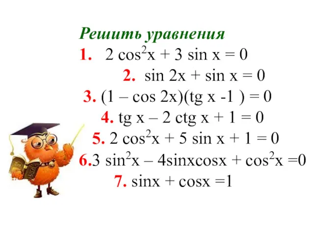 Решить уравнения 1. 2 cos2x + 3 sin x =
