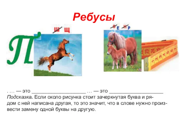 Ребусы . … — это ___________________ … — это ___________________