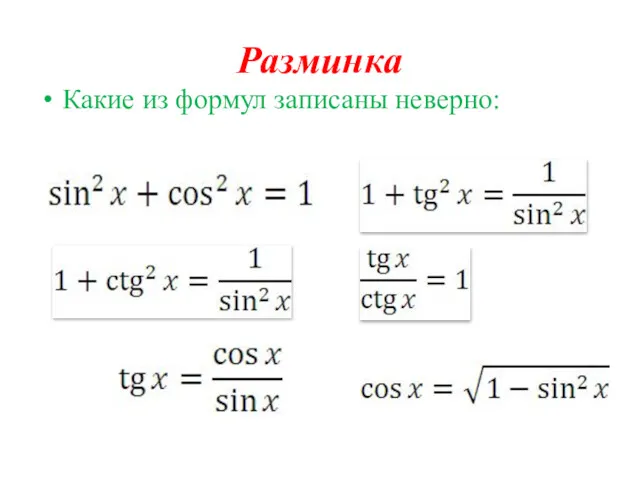 Разминка Какие из формул записаны неверно: