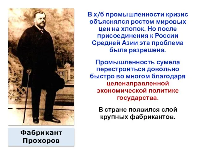 В х/б промышленности кризис объяснялся ростом мировых цен на хлопок. Но после присоединения