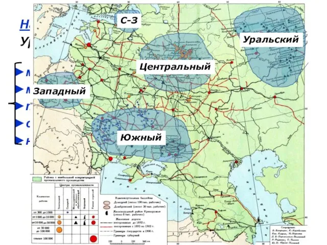 Наиболее развитые промышл. районы: Уральский, …, …, …, … . машиностроение – СПб,