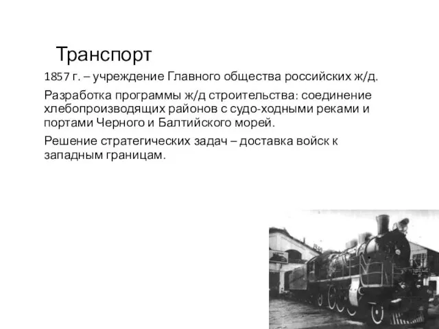 Транспорт 1857 г. – учреждение Главного общества российских ж/д. Разработка программы ж/д строительства: