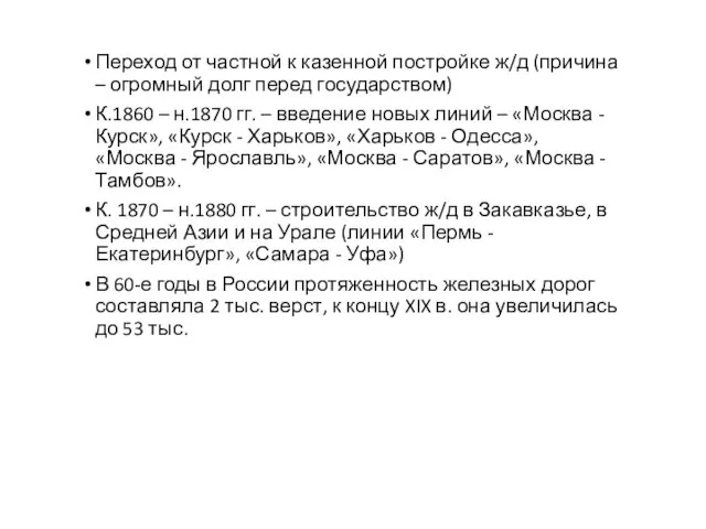 Переход от частной к казенной постройке ж/д (причина – огромный долг перед государством)