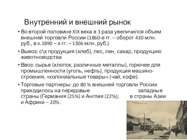 Внутренний и внешний рынок Во второй половине XIX века в 3 раза увеличился