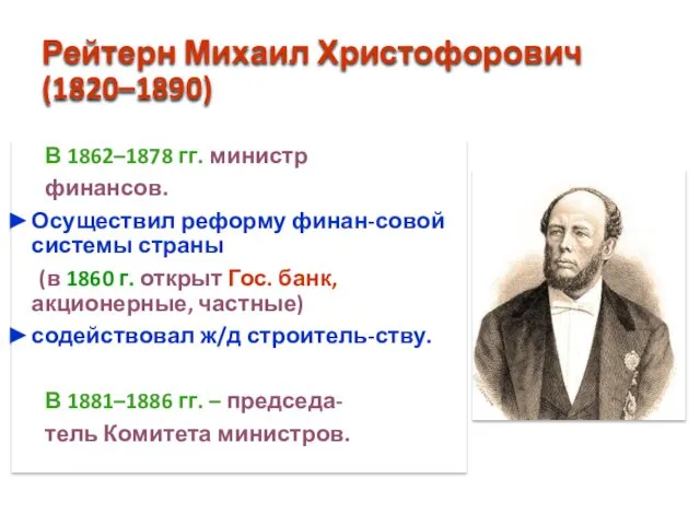 Рейтерн Михаил Христофорович (1820–1890) В 1862–1878 гг. министр финансов. Осуществил реформу финан-совой системы