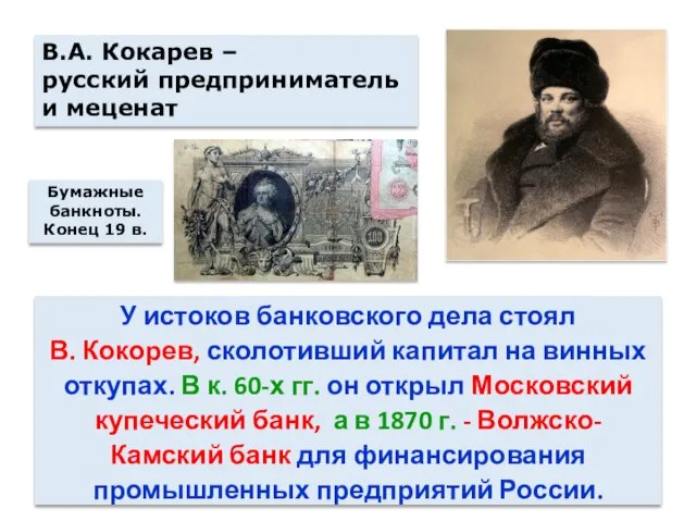 У истоков банковского дела стоял В. Кокорев, сколотивший капитал на винных откупах. В