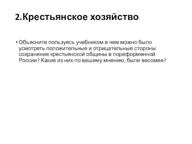 2.Крестьянское хозяйство Объясните пользуясь учебником в чем можно было усмотреть положительные и отрицательные