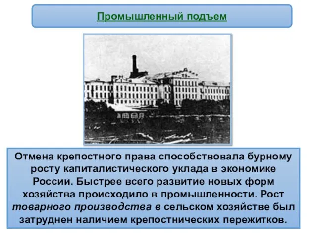 Промышленный подъем Отмена крепостного права способствовала бурному росту капиталистического уклада в экономике России.
