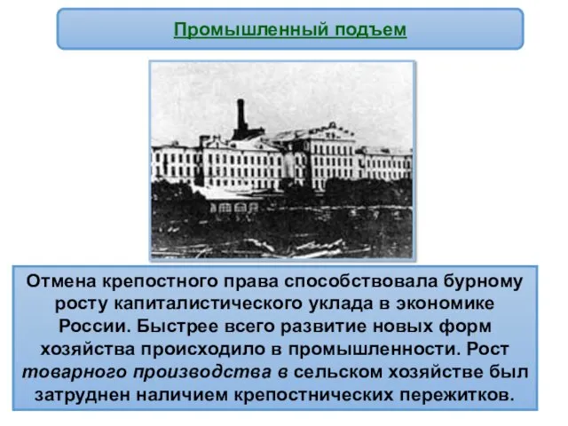 Промышленный подъем Отмена крепостного права способствовала бурному росту капиталистического уклада