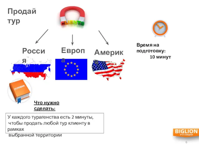 Продай тур Россия Европа Америка Время на подготовку: 10 минут