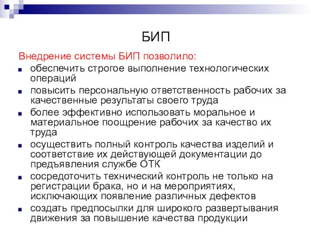 БИП Внедрение системы БИП позволило: обеспечить строгое выполнение технологических операций