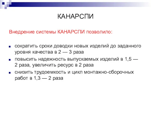 КАНАРСПИ Внедрение системы КАНАРСПИ позволило: сократить сроки доводки новых изделий