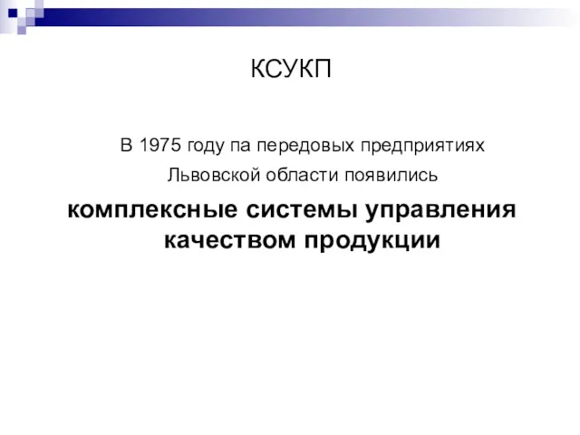 КСУКП В 1975 году па передовых предприятиях Львовской области появились комплексные системы управления качеством продукции