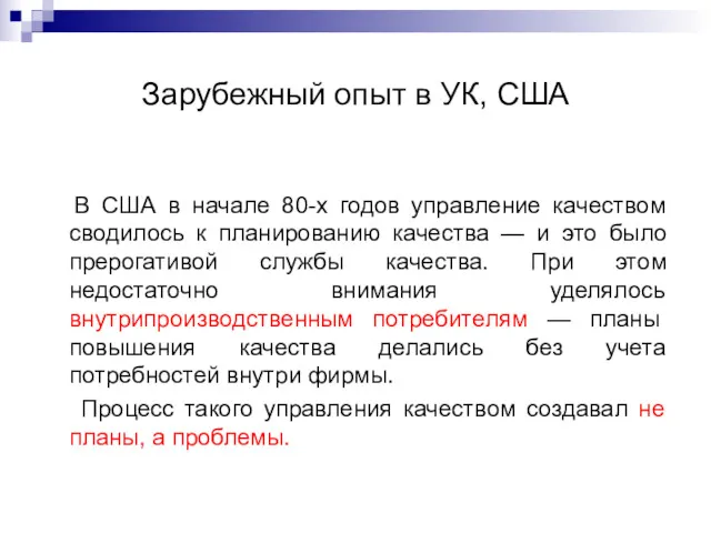 Зарубежный опыт в УК, США В США в начале 80-х