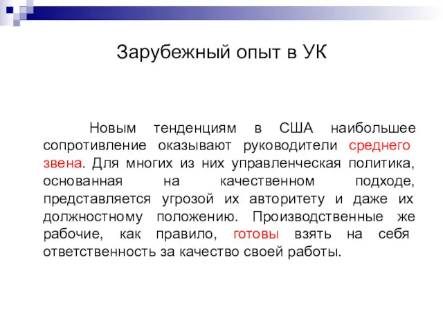 Зарубежный опыт в УК Новым тенденциям в США наибольшее сопротивление