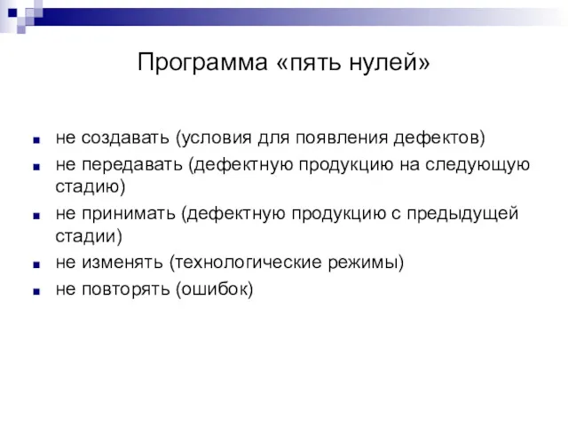 Программа «пять нулей» не создавать (условия для появления дефектов) не