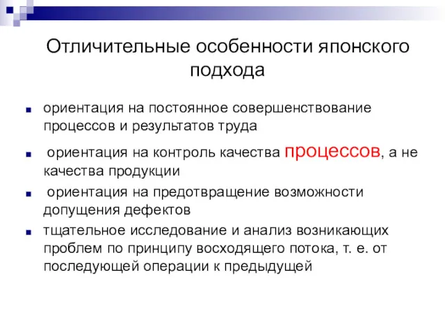 Отличительные особенности японского подхода ориентация на постоянное совершенствование процессов и