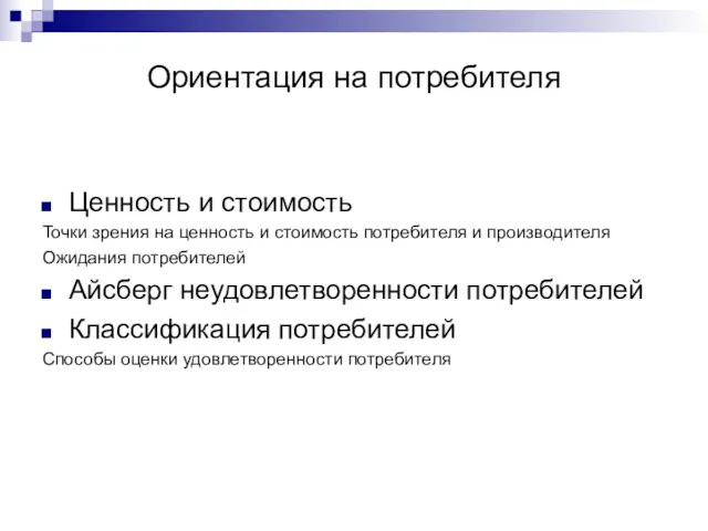 Ориентация на потребителя Ценность и стоимость Точки зрения на ценность