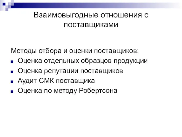 Взаимовыгодные отношения с поставщиками Методы отбора и оценки поставщиков: Оценка