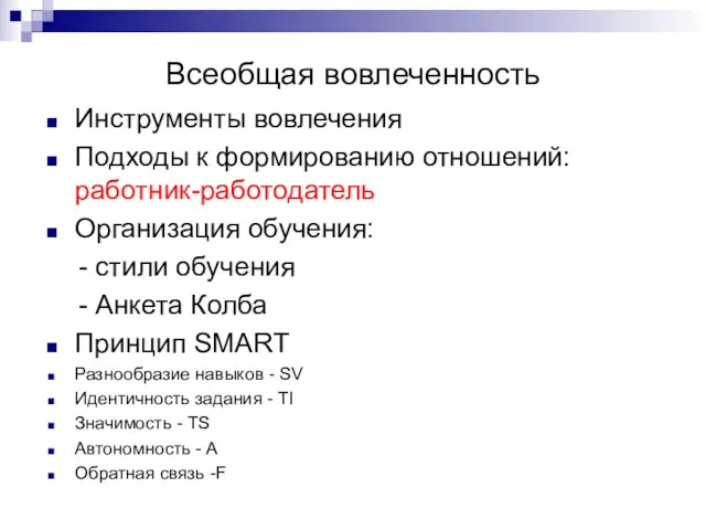 Всеобщая вовлеченность Инструменты вовлечения Подходы к формированию отношений: работник-работодатель Организация