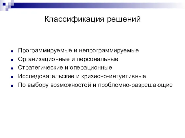 Классификация решений Программируемые и непрограммируемые Организационные и персональные Стратегические и