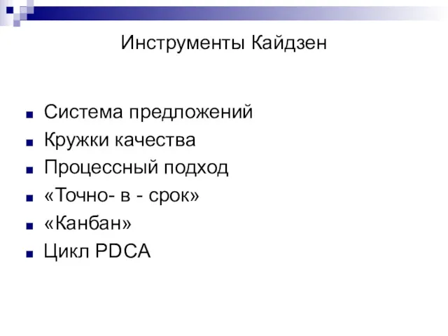 Инструменты Кайдзен Система предложений Кружки качества Процессный подход «Точно- в - срок» «Канбан» Цикл PDCA