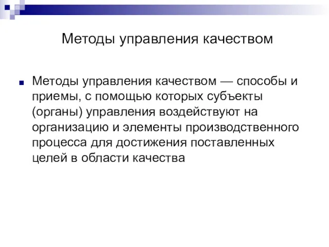 Методы управления качеством Методы управления качеством — способы и приемы,