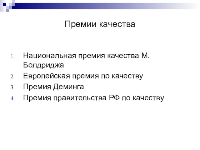 Премии качества Национальная премия качества М. Болдриджа Европейская премия по