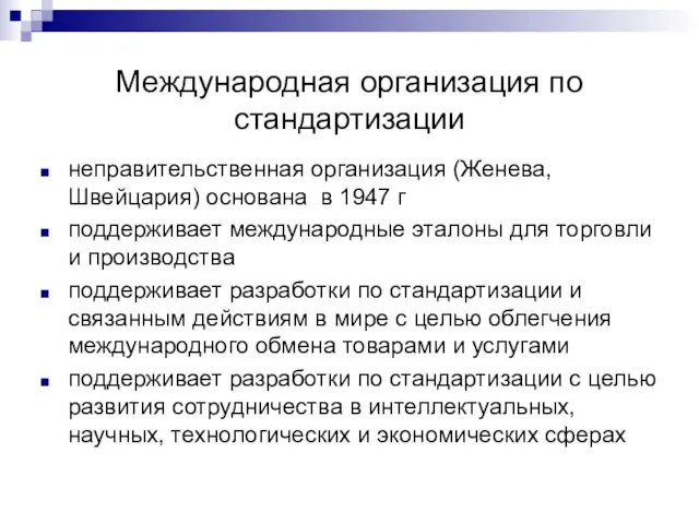 Международная организация по стандартизации неправительственная организация (Женева, Швейцария) основана в