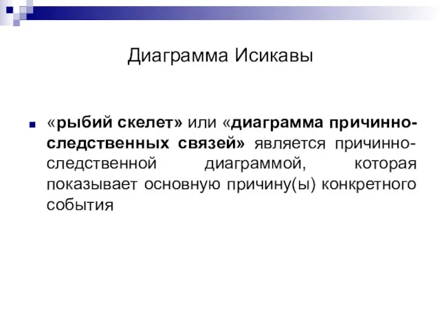 Диаграмма Исикавы «рыбий скелет» или «диаграмма причинно-следственных связей» является причинно-следственной