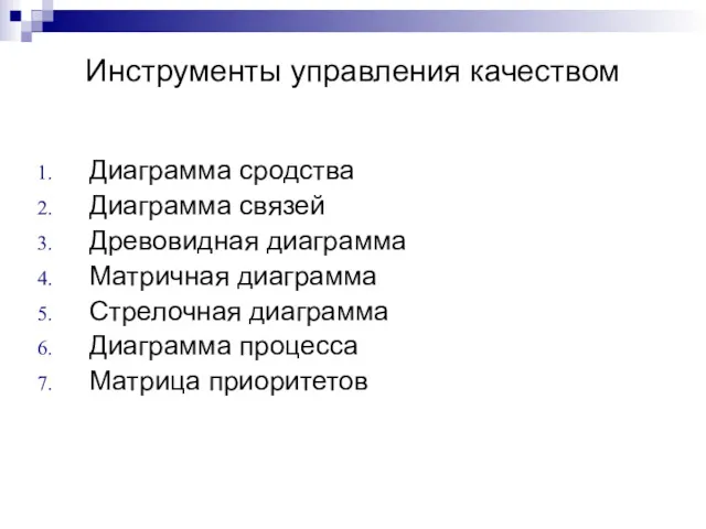 Инструменты управления качеством Диаграмма сродства Диаграмма связей Древовидная диаграмма Матричная