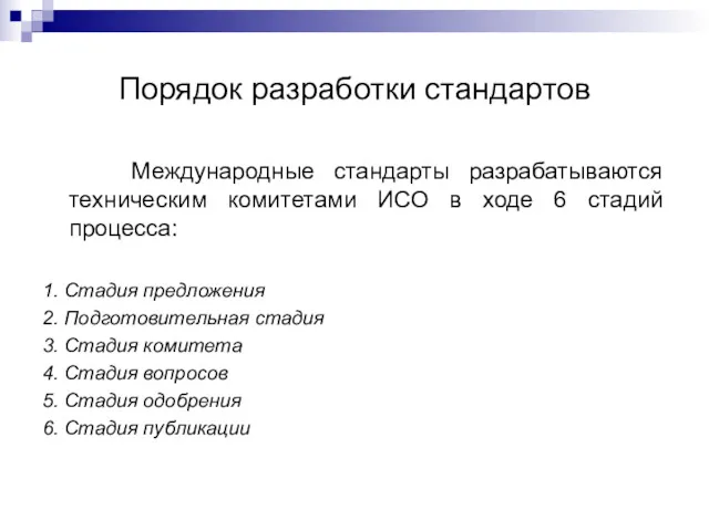 Порядок разработки стандартов Международные стандарты разрабатываются техническим комитетами ИСО в