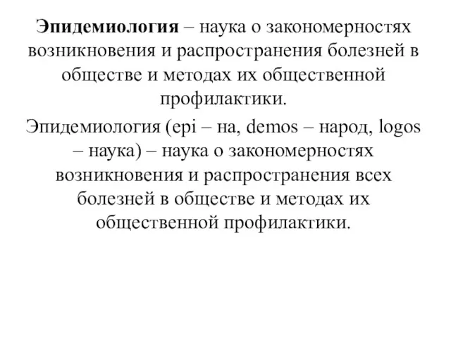 Эпидемиология – наука о закономерностях возникновения и распространения болезней в