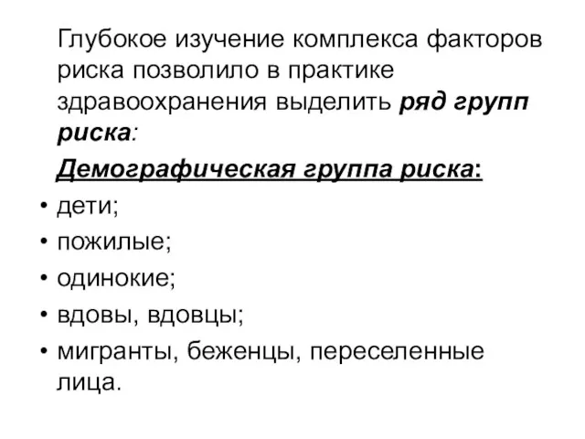 Глубокое изучение комплекса факторов риска позволило в практике здравоохранения выделить