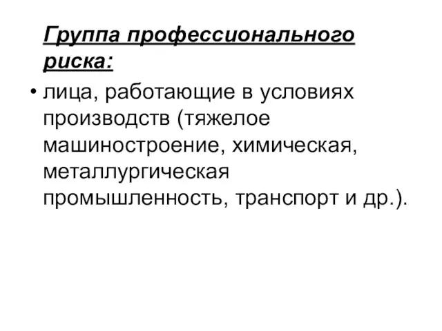 Группа профессионального риска: лица, работающие в условиях производств (тяжелое машиностроение, химическая, металлургическая промышленность, транспорт и др.).