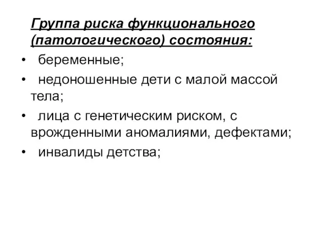 Группа риска функционального (патологического) состояния: беременные; недоношенные дети с малой