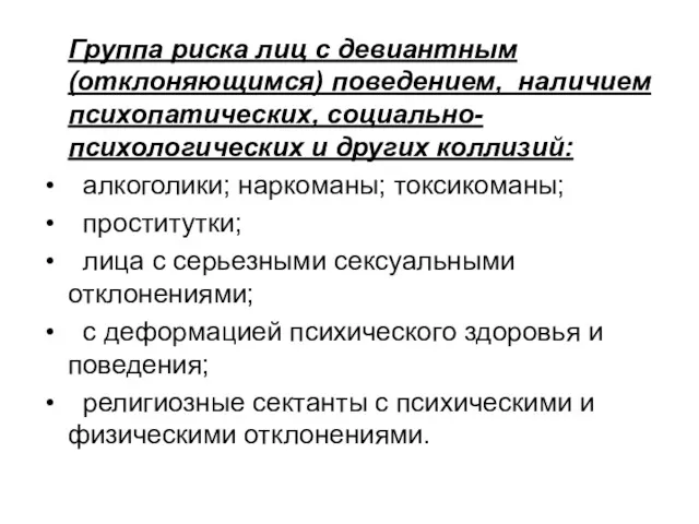 Группа риска лиц с девиантным (отклоняющимся) поведением, наличием психопатических, социально-психологических